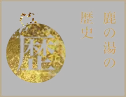 營業時間・費用介紹|那須溫泉 鹿之湯l千三百年続(く)静寂(と)癒(しの)湯