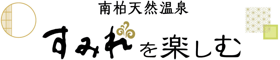 南柏天然溫泉 堇(天然溫泉 すみれ)
