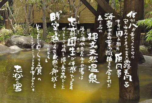 志樂之湯(とは) | 川崎・矢向 縄文天然溫泉「志樂之湯」