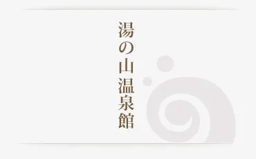 廣島湯之山溫泉館值得去嗎？2026票價、23.5°C冷泉瀑布式沖身湯（打たせ湯，讓熱水由高處沖向肩背）、41°C內湯與交通攻略