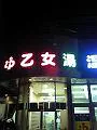 乙女湯(江戸川区)之口(コミ)情報一覧|(ニフティ)溫泉