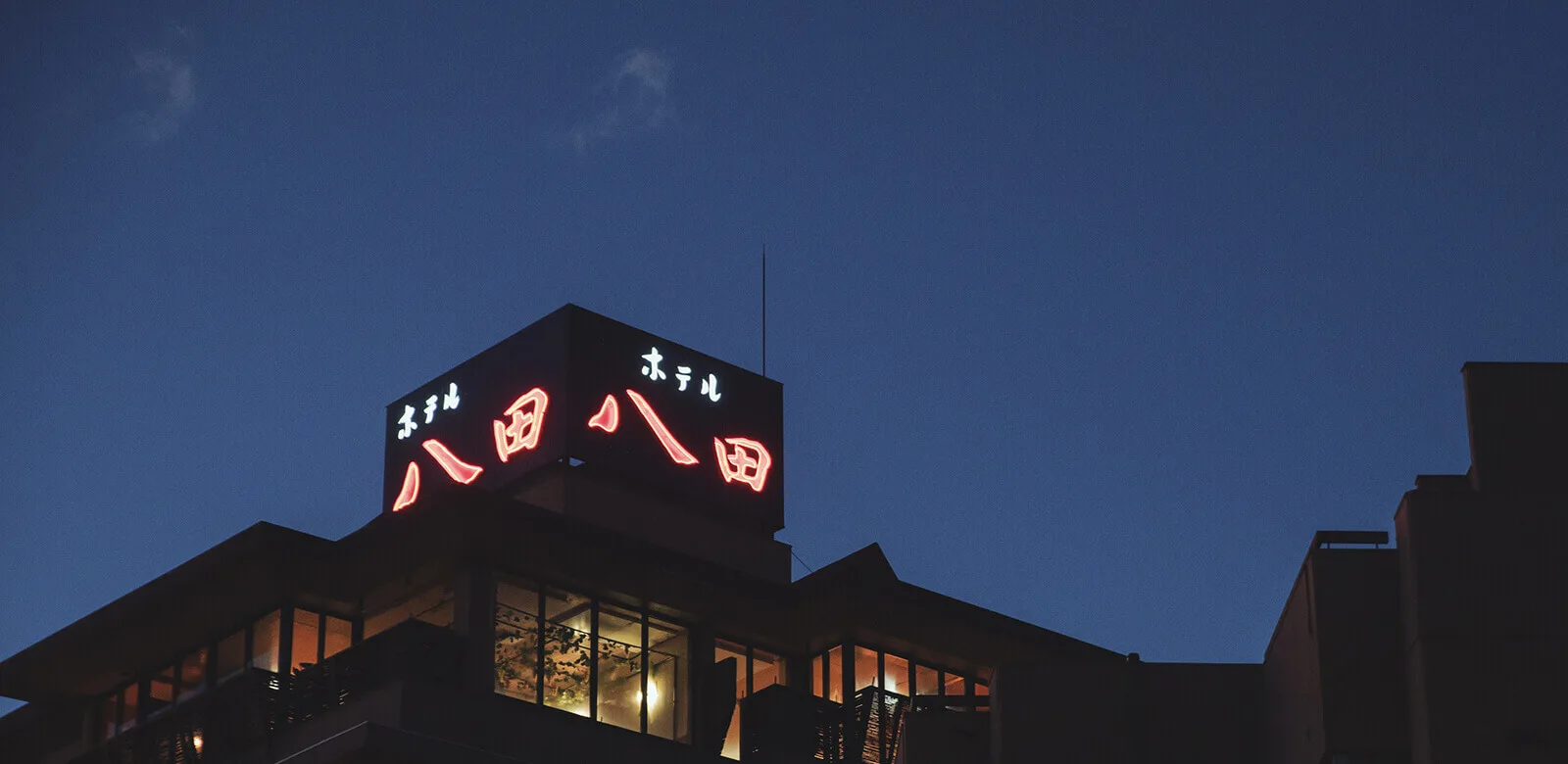日歸湯(は)? - 山梨縣石和溫泉鄉【官方】酒店八田(ホームページ)
