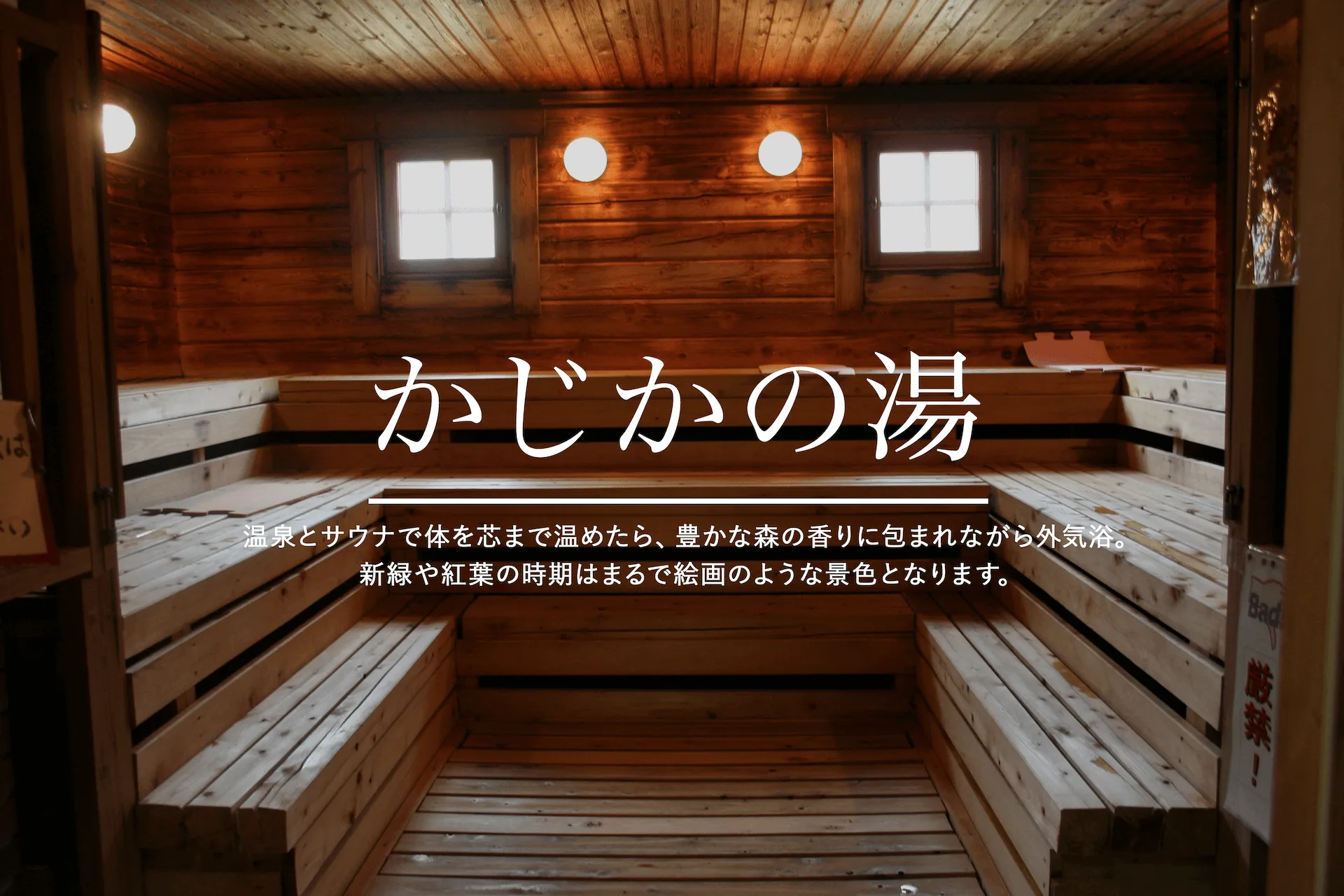 (すきむらんど)溫泉(かじかの)湯值得去嗎?2026重開、¥500(約 HK$25/NT$102)天然泉、芬蘭式桑拿與小林站巴士攻略