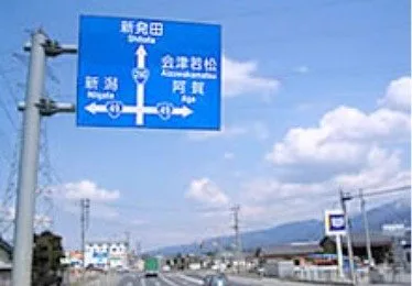 （アクセス）・交通介紹 | （アクセス）・交通介紹 | 咲花溫泉 阿賀（のめぐみ） 望川閣 【官方（サイト）】