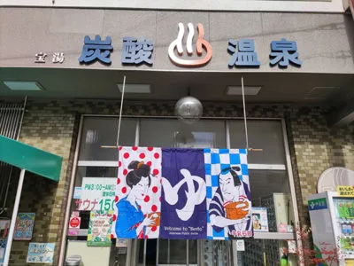 銭湯