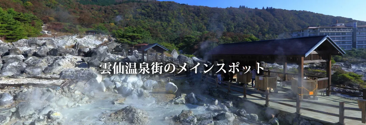 雲仙地獄蒸氣孔與山地步道