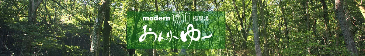 溫泉療養(モダン湯治 おんりーゆー)適合桑拿新手女生嗎?2026女性 BARREL、38°C 森林溫湯(ぬる湯,水溫較一般熱湯低)與天然水外氣浴