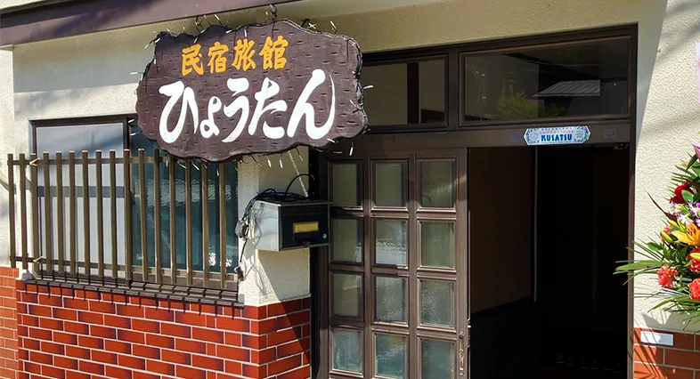 草津溫泉 民宿(ひょうたん)