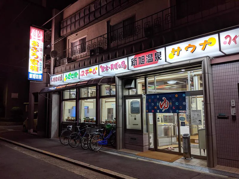 大阪都島區新旭溫泉入口