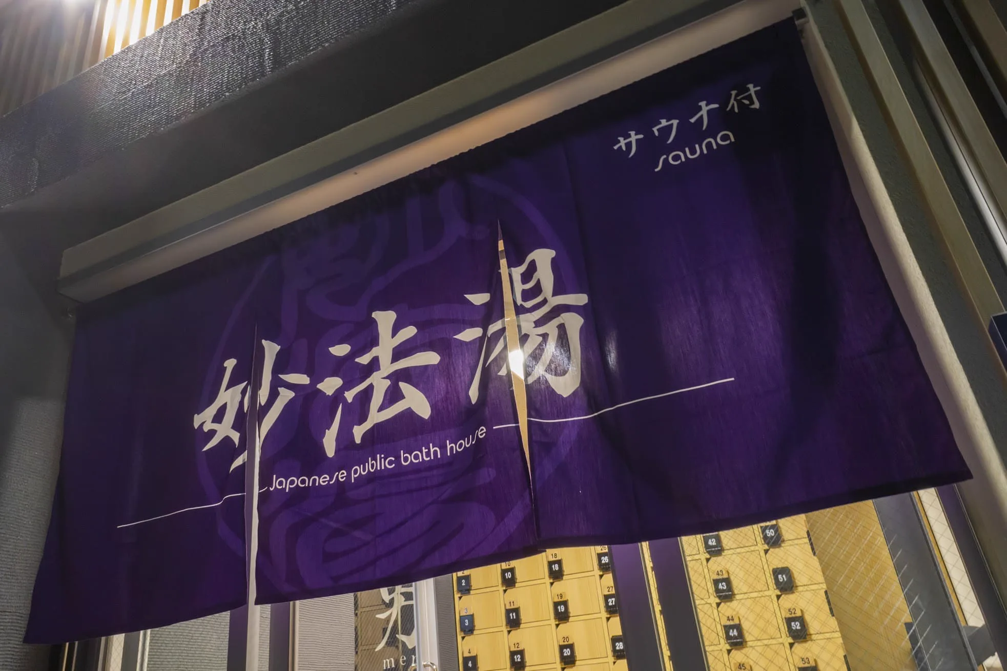 東京椎名町妙法湯攻略:軟水炭酸絲絹浴、110°C高溫桑拿、深夜1時與紋身規則