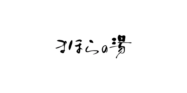 富士川町(まほらの)湯 2026 攻略|700円(約 HK$35/NT$142)、8種浴場、檜木桶桑拿,營業時間與泉源怎麼看?