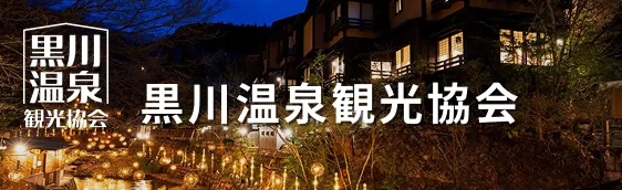交通(アクセス)|黒川溫泉官方(サイト)|熊本・阿蘇之溫泉地