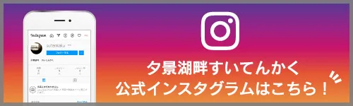(お)浴池(溫泉) | 夕景湖畔(夕景湖畔すいてんかく)【官方(ホームページ)】