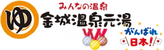 金澤市之泉源100%(かけ)流(し)溫泉銭湯(と)家庭浴池 | 金城溫泉元湯【官方】