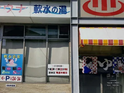 銭湯