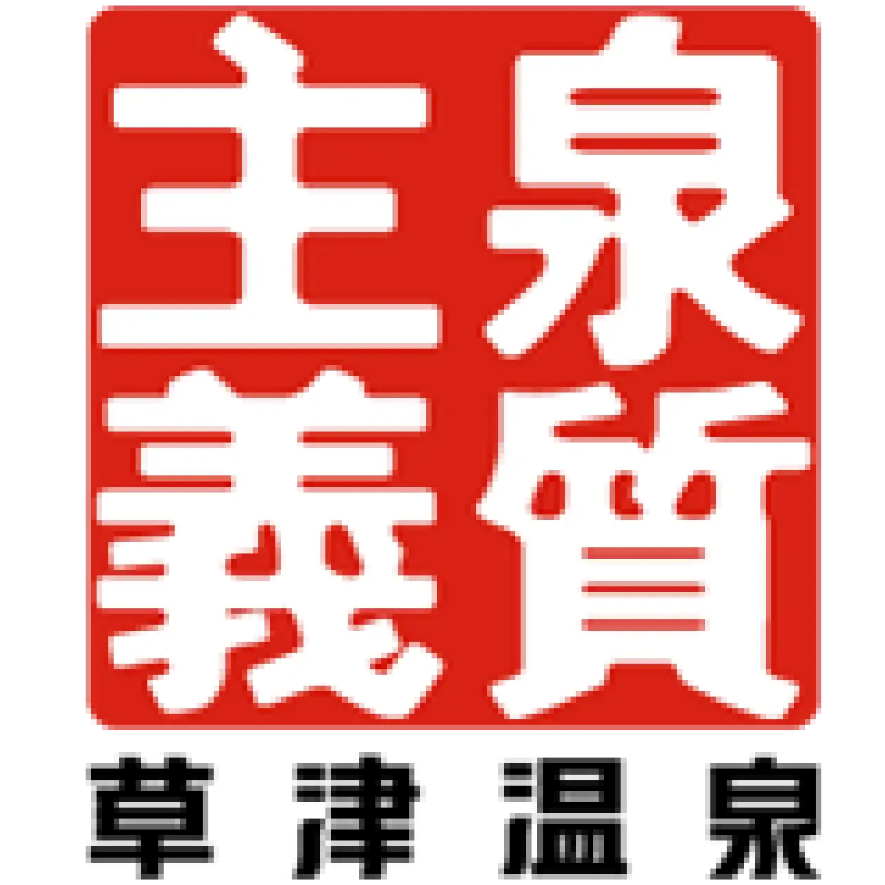 草津和(える)宿高松值得住嗎?雙館湯巡、露天浴池(露天浴池,設於戶外或半戶外的浴池)客房與一分鐘轉館取捨