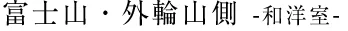 箱根湯宿然富士山外輪山側和洋室與窗外山景
