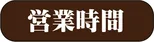營業時間・定休日 - 奧平溫泉「遊神館」官方(サイト)