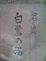 湯涌溫泉総湯 白鷺(湯涌温泉総湯 白鷺の湯)(金澤)之口(コミ)情報一覧|(ニフティ)溫泉