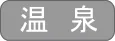山梨日歸溫泉 泉源掛流之湯 湯(めみの)丘